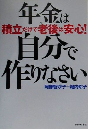 年金は自分で作りなさい 積立だけで老後は安心！