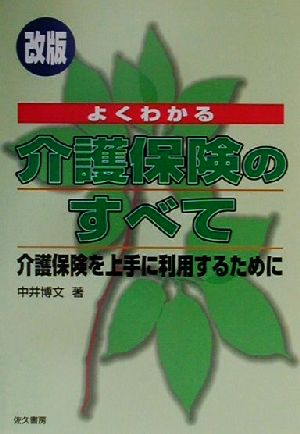 よくわかる介護保険のすべて 介護保険を上手に利用するために