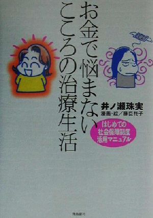 お金で悩まないこころの治療生活 はじめての社会保障制度活用マニュアル