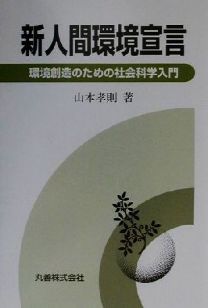 新人間環境宣言 環境創造のための社会科学入門