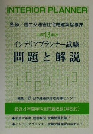 インテリアプランナー試験問題と解説(平成13年版)