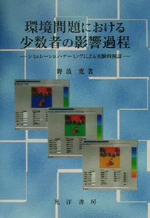 環境問題における少数者の影響過程 シミュレーション・ゲーミングによる実験的検証 関西学院大学社会学部研究叢書第8編