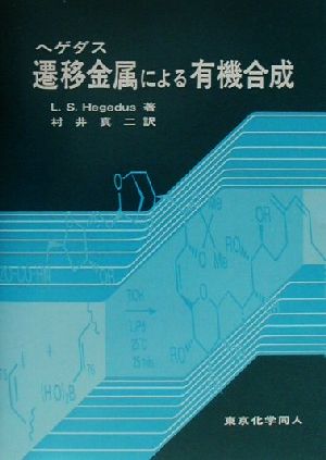 ヘゲダス遷移金属による有機合成