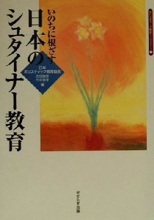 いのちに根ざす日本のシュタイナー教育 ホリスティック教育ライブラリー1