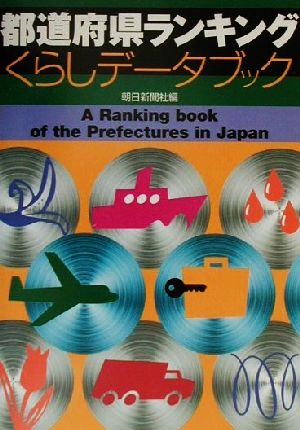 都道府県ランキング くらしデータブック