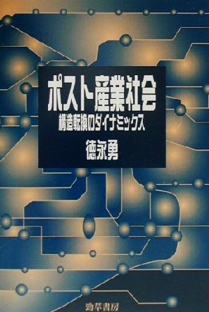 ポスト産業社会 構造転換のダイナミックス