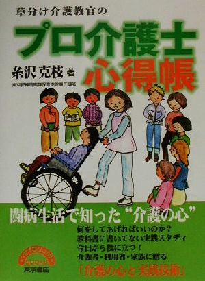 草分け介護教官のプロ介護士心得帳 TETSUJIN BOOKS