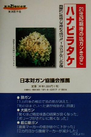 ハナビラタケ 21世紀期待の抗ガンきのこ！ 東洋21世紀全書