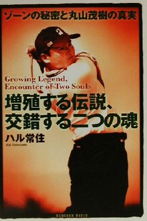 増殖する伝説、交錯する二つの魂 ゾーンの秘密と丸山茂樹の真実