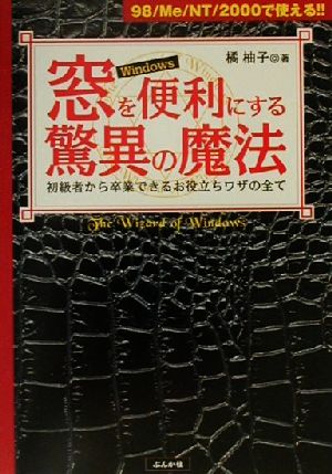 窓-Windows-を便利にする驚異の魔法 初級者から卒業できるお役立ちワザの全て