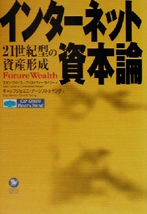インターネット資本論 21世紀型の資産形成 富士通ブックス
