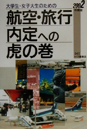 大学生・女子大生のための航空・旅行内定への虎の巻(2002年度版) 内定への虎の巻シリーズ