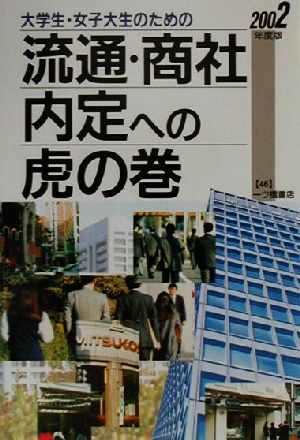 大学生・女子大生のための流通・商社内定への虎の巻(2002年度版) 内定への虎の巻シリーズ