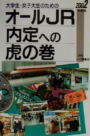 大学生・女子大生のためのオールJR内定への虎の巻(2002年度版) 内定への虎の巻シリーズ