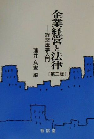 企業経営と法律 経営法学入門