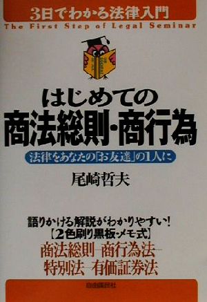 はじめての商法総則・商行為 法律をあなたの「お友達」の1人に 3日でわかる法律入門