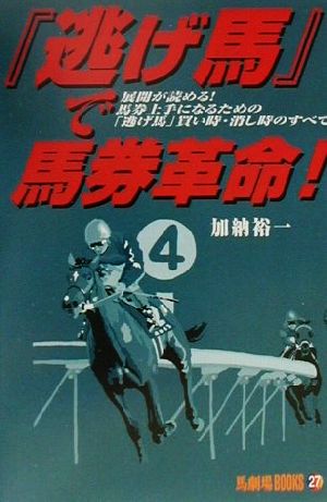 「逃げ馬」で馬券革命！ 馬劇場BOOKS27