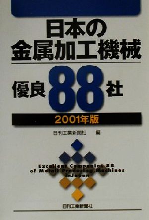 日本の金属加工機械優良88社(2001年版) 2001年版