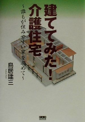 建ててみた！介護住宅 誰もが住みやすい家を求めて