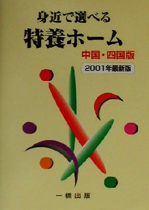 身近で選べる特養ホーム 中国・四国版(2001年最新版) 介護老人福祉施設 中国・四国版