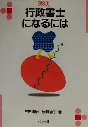 行政書士になるには なるにはBOOKS108