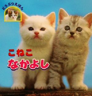 こねこなかよし どうぶつえほん3