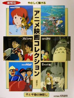 やさしく弾けるアニメ映画コレクション 連弾付き