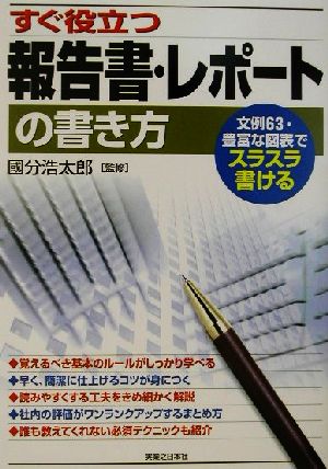 すぐ役立つ報告書・レポートの書き方 文例63・豊富な図表でスラスラ書ける 実日ビジネス