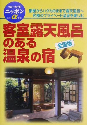 客室露天風呂のある温泉の宿 全国版 全国版 ブルーガイドニッポンアルファ