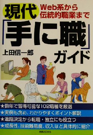 現代「手に職」ガイド Web系から伝統的職業まで 実日ビジネス