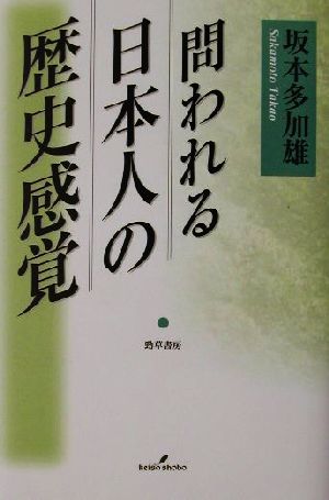 問われる日本人の歴史感覚