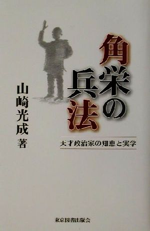 角栄の兵法 天才政治家の知恵と実学