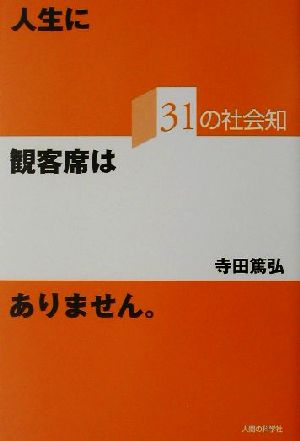 人生に観客席はありません 31の社会知