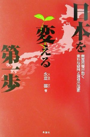 日本を変える第一歩 無党派層が抱く素朴な疑問と理想の国家