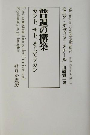 普遍の構築 カント、サド、そしてラカン