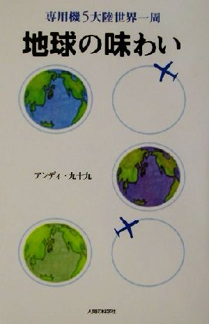 地球の味わい専用機5大陸世界一周