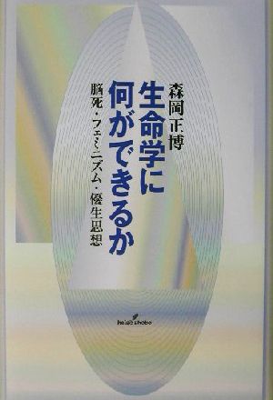 生命学に何ができるか 脳死・フェミニズム・優生思想