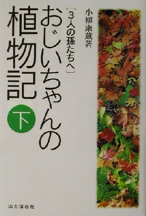 おじいちゃんの植物記(下) 3人の孫たちへ