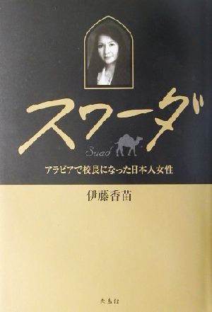 スワーダ アラビアで校長になった日本人女性