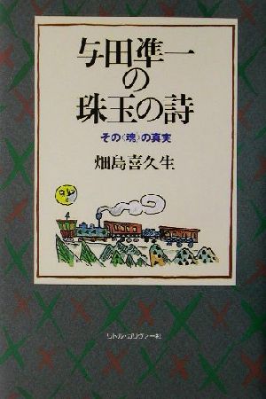 与田凖一の珠玉の詩 その“魂