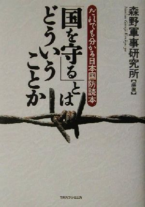 「国を守る」とはどういうことか だれでも分かる日本国防読本