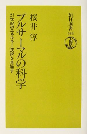 プルサーマルの科学 21世紀のエネルギー技術を見通す 朝日選書688