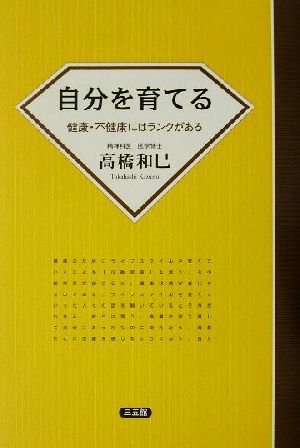 自分を育てる 健康・不健康にはランクがある