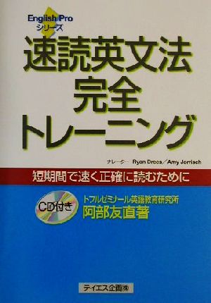 速読英文法完全トレーニング English Proシリーズ