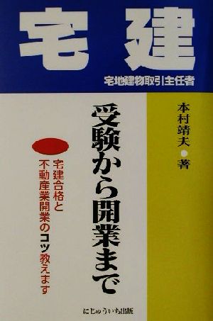 宅建 受験から開業まで