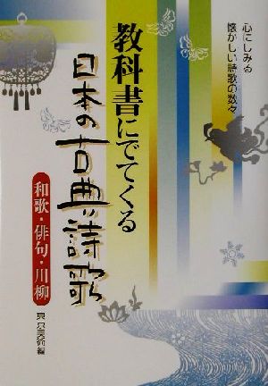 教科書にでてくる日本の古典詩歌 和歌・俳句・川柳