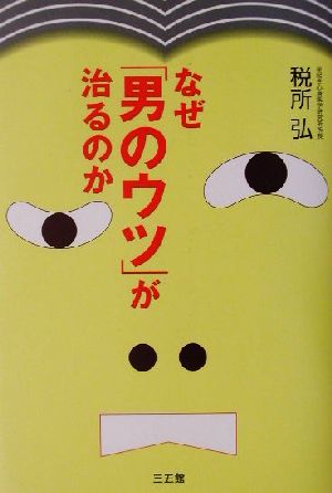 なぜ「男のウツ」が治るのか