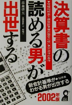 決算書の読める男が出世する(2002年版)