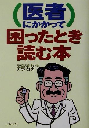 医者にかかって困ったとき読む本