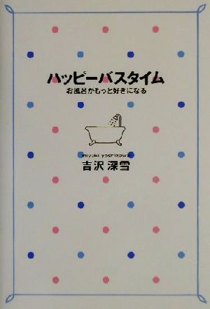 ハッピーバスタイムお風呂がもっと好きになる